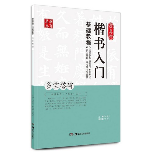 多宝塔碑 顔真卿 楷書入門基礎教程 華夏万巻 中国語書道