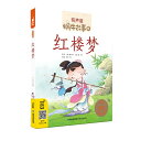 紅楼夢 蝸牛故事 スマホで聴くピンイン付き中国語絵本