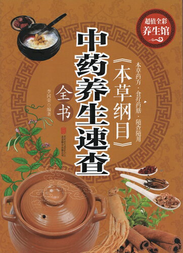 本草綱目　漢方薬養生速査全書　 漢方健康法　中国語版書籍