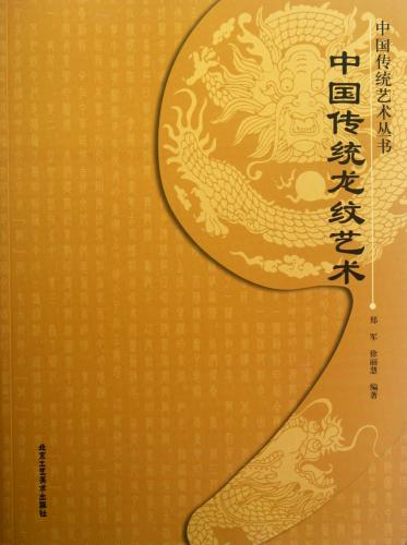 中国伝統龍紋芸術　中国伝統芸術叢書　中国文様　中国語版書籍