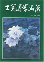 工筆コウシンバラ(庚申薔薇)画法　墨絵の描き方　中国語技法書　中国絵画