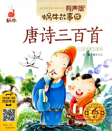 唐詩三百首　蝸牛故事　スマホで聴くピンイン付き中国語絵本/唐&#35799;三百首　&#34583;牛故事