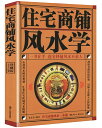 住宅店舗風水学　八卦　占い　中国語版書籍