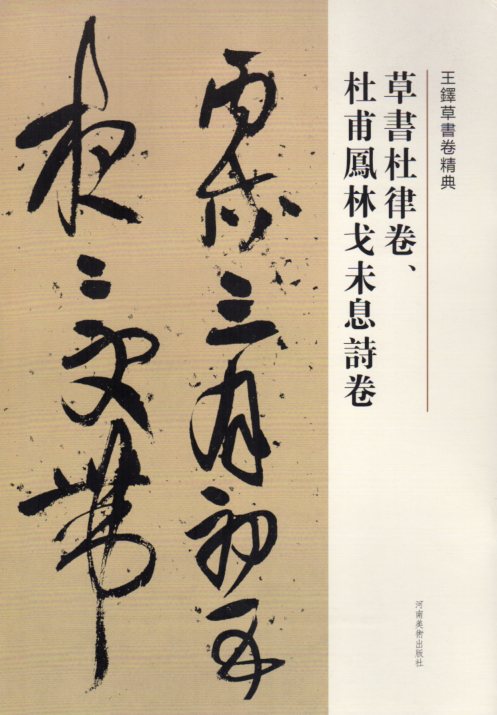 草書杜律巻　杜甫鳳林戈未息詩巻　釈文付き　王鐸草書詩巻精典　中国語書道