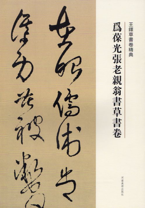 為葆光張老親翁書草書巻　釈文付き　王鐸草書詩巻精典　中国語書道/王&#38094;草&#20070;卷精典　&#20026;葆光&#24352;老&#20146;翁&#20070;草&#20070;卷