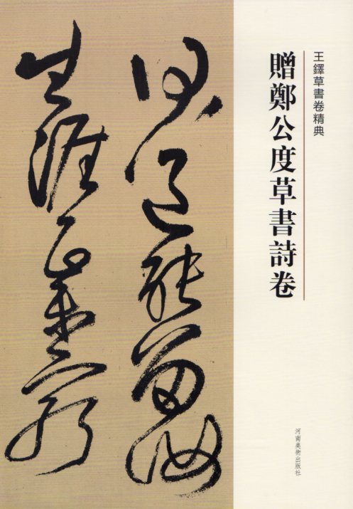 贈鄭公度草書詩巻　王鐸草書詩巻精典　釈文付き　中国語書道