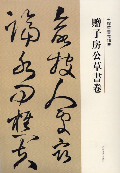 本編は50歳の作品-贈子房公草書詩巻です。 50行、合計230文字です。 製造元 : 河南美術出版社 編著者：劉燦章 シリーズ：王鐸草書詩巻精典 出版日:2004年7月 言語:中国語(簡体・繁体) ページ数：22 商品サイズ:B4　37.0 x 26.0 x 0.5cm 商品重量:260g 発送方法：定形外郵便 ※輸入書籍です。 出版年が古いものにつきましては中古品では無いものの経年劣化が見られる場合がございます。 程度の甚だしいものにつきましてはご注文の際にご確認させて頂きます。 ※弊店では店舗販売も同時に行っています。 商品が売り切れ場合も御座いますので予めご了承ください。
