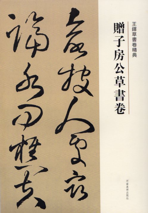 贈子房公草書詩巻　王鐸草書詩巻精典　釈文付き　中国語書道