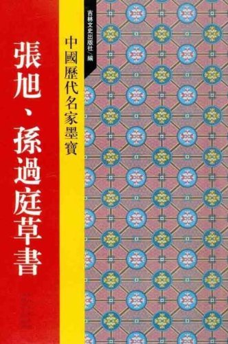 張旭　孫過庭草書　中国歴代名家墨宝　中国語書道/張旭　孫過庭草&#20070;　中国&#21382;代名家墨宝