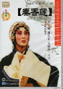 秦香蓮 2枚 中国京劇院二団 李紅梅 魏積軍 黄炳強主演 伝承民族文化 民族伝統 中国語版DVD