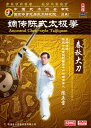 嫡伝陳式太極拳 春秋大刀 武術・太極拳・気功・中国語DVD