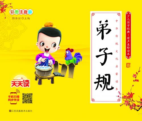 弟子規　児童国学経典　スマホで聴くピンイン付中国語絵本
