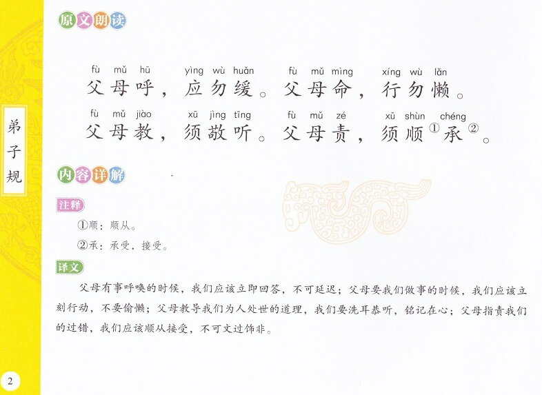 弟子規　児童国学経典　スマホで聴くピンイン付中国語絵本