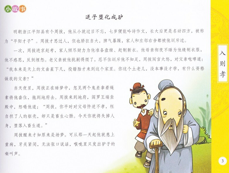 弟子規　児童国学経典　スマホで聴くピンイン付中国語絵本