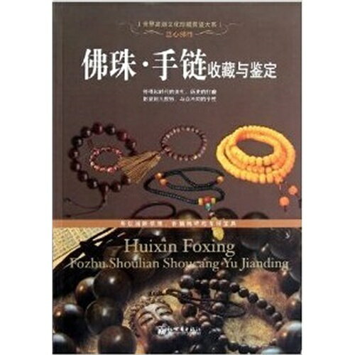 楽天中国の本屋念珠 ブレスレットの收蔵及び鑑定　世界高端文化珍蔵図鑑大系　中国語版書籍