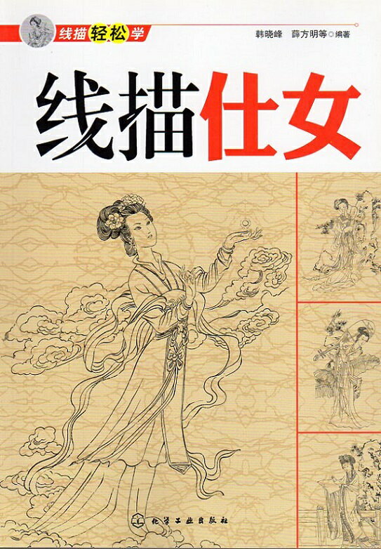 線描仕女　線描気楽に学ぶ　白描下地　大人の塗り絵　中国絵画