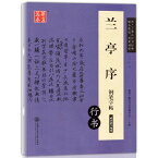 蘭亭序　行書　硬筆字帖　華夏万巻　中国語版ペン字なぞり練習帳