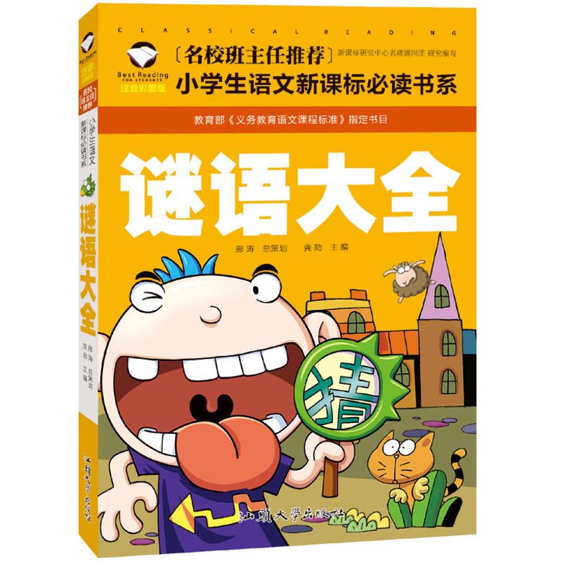 なぞなぞ大全　小学校国語必読書シリーズ　名校担任のお奨め　ピンイン付き中国語絵本/&#35868;&#35821..