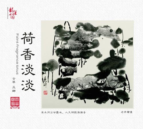 荷香淡淡　中国音楽CD