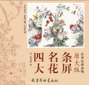 四大名花条屏 牡丹 蓮 芙蓉 椿 実物サイズ 実用白描画稿 大人の塗り絵 中国絵画