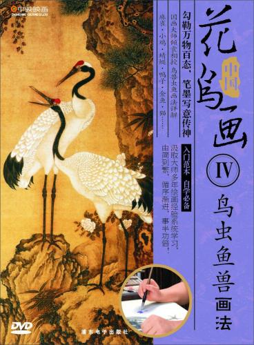 鳥虫魚獣画法　中国花鳥画4　中国画法DVD