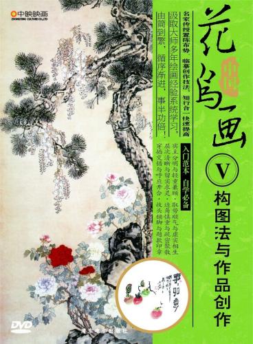 構図法と作品創作　中国花鳥画5　中国画法DVD