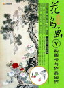 構図法と作品創作 中国花鳥画5 中国画法DVD