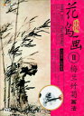 梅蘭竹菊画法　中国花鳥画2　中国画法DVD