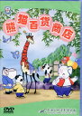 パンダ百貨店　中国人気アニメ映画　中国語版アニメDVD