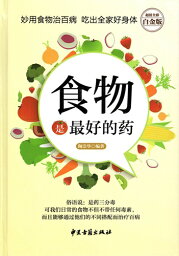 食は最良の薬　食べて健康になる　中国語版書籍