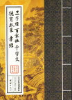 三字経　百家姓　千字文　道徳啓蒙　孝経　中華経典誦讀教材　縦書　繁体字ピンイン付き中国語書籍