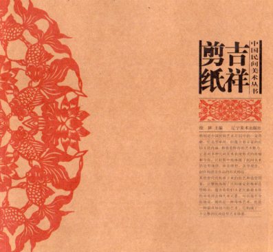 吉祥切り紙　中国民間吉語切り絵叢書　中国語版切り絵