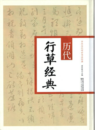 皆数多くの読者と書道愛好者の閲読鑑賞需要に応えて中華歴代伝世書法経典このシリーズが 編集されました。 本叢書は全部で16冊で、具体的には【歴代楷書経典】、【歴代行書経典】、【歴代草書経典】、 【歴代隷書経典】、【歴代篆書経典】、【歴代小楷経典】、【歴代行草経典】、 【歴代行楷経典】、【歴代章草経典】、【歴代千字文経典】、【歴代金剛経経典】、 【歴代心経経典】、【歴代行書千字文経典】、【歴代楷書千字文経典】、 【歴代草書千字文経典】、【歴代篆隷千字文経典】16冊であります。 作品に照合して釈文も付いてあります。 限られた版面でできるだけ各作品字体の特性を際立たせて古代名家名碑の書風を展示します。 本書は【歴代行草経典 】です。 製造元:陝西人民美術出版社 編著者:&#32735;本寛 シリーズ:中華歴代伝世書法経典 出版日:2016年9月 言語:中国語(簡体) ページ:392 商品サイズ:A4　26.8 x 18.8 x 3.5cm 重量:960g 発送方法：レターパックプラス便 ※輸入商品です。 出版(製造)年が古いものにつきましては中古品では無いものの経年劣化が見られる場合がございます。 程度の甚だしいものにつきましてはご注文の際にご確認させて頂きます。 ※弊店では店舗販売も同時に行っています。 商品が売り切れ場合も御座いますので予めご了承ください。