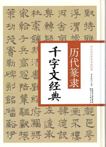 歴代篆隷千字文経典　中華歴代伝世書法経典　中国語書道