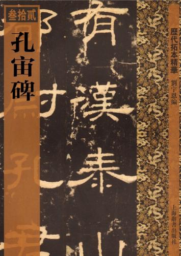 孔宙碑　歴代拓本精華32　中国語書道