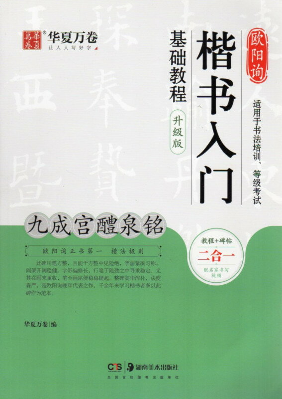 九成宮醴泉銘 欧陽詢楷書入門基礎教程 教程と碑帖アップグレード版 中国語書道