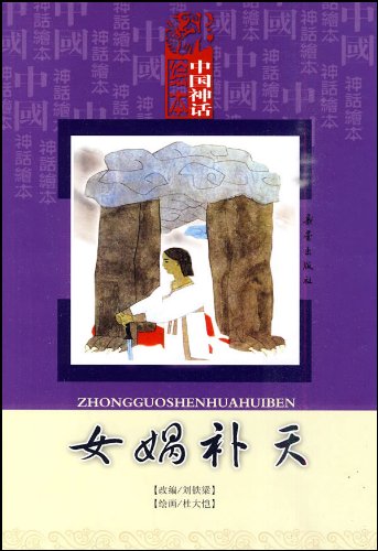 女媧補天　中国神話絵本　ピンイン付き中国語絵本/女&#23090;&#34917;天　中国神&#35805;&#32472;本