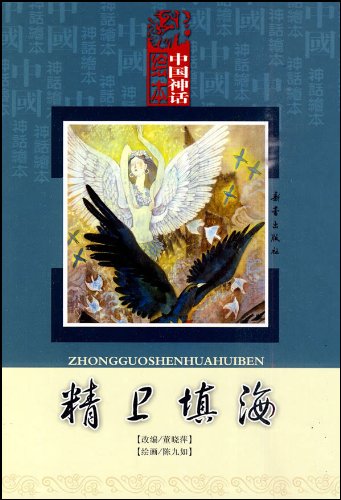 精衛填海　中国神話絵本　ピンイン付中国語絵本