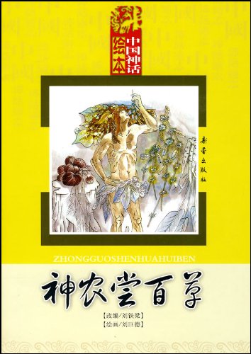 神農甞百草　中国神話絵本　ピンイン付中国語絵本