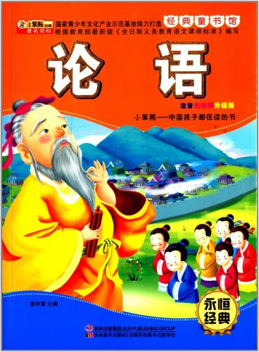 論語　古典童書館　ピンイン付中国語絵本