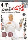 中華太極拳 心法 武術・太極拳・気功・中国語DVD