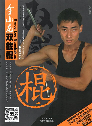 ブルース・リー 李小龍 ヌンチャク 武術・太極拳・気功・中国語書籍+DVD/李小龙 双截棍