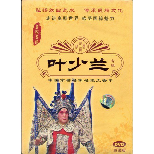 葉少蘭　京劇　名家名段　伝承民族文化　民族伝統　中国語版DVD