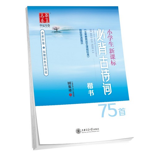 必ず丸暗記古詩詞75首 楷書 小学生新課標 華夏万巻字帖 簡体中国語版ペン字なぞり練習帳/必背古诗词75首 楷书