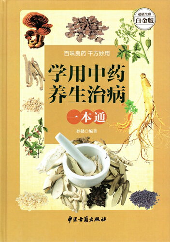 漢方薬を学ぶ養生治病一本通　漢方で健康になる　中国語版書籍
