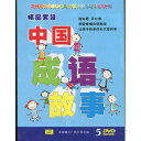 中国四字熟語物語精品セット　DVD5枚組　中国語版DVD