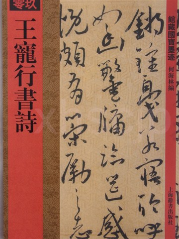 王寵行書詩　館蔵国宝墨跡09　中国語書道