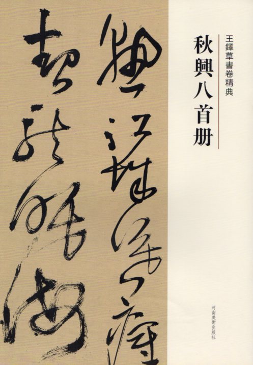 秋興八首冊　釈文付き　王鐸草書詩巻精典　中国語書道