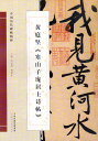 「中国歴代碑帖精粋」の特徴は原作や拓本を細かく再現し細部が微視されていることです。 線の張り、墨色、重ね合わせにせよ紙の色や息吹にせよ厘毛の間にすっぽりと現れる。 製造元 : 天津人民美術出版社 編著者：黄庭堅 出版社：天津人民美術出版社 出版日:2013年6月1日 言語:中国語(簡体 繁体) ページ: 15 商品サイズ: B4　37.0 x 26.0 x 0.3cm 商品重量: 150g 発送方法：定形外郵便 ※輸入書籍です。 出版年が古いものにつきましては中古品では無いものの経年劣化が見られる場合がございます。 程度の甚だしいものにつきましてはご注文の際にご確認させて頂きます。 ※弊店では店舗販売も同時に行っています。 商品が売り切れ場合も御座いますので予めご了承ください。