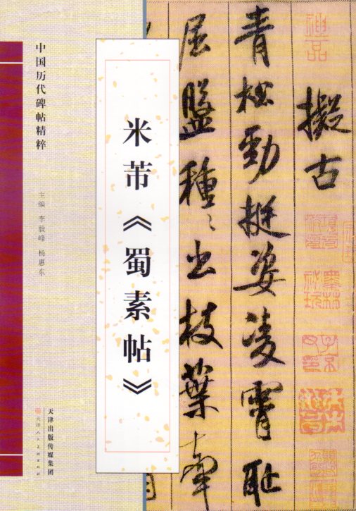 「中国歴代碑帖精粋」の特徴は原作や拓本を細かく再現し細部が微視されていることです。 線の張り、墨色、重ね合わせにせよ紙の色や息吹にせよ厘毛の間にすっぽりと現れる。 製造元 : 天津人民美術出版社 編著者：米フツ 出版社：天津人民美術出版社 出版日:2013年6月1日 言語:中国語(簡体 繁体) ページ: 15 商品サイズ: B4　37.0 x 26.0 x 0.3cm 商品重量: 150g 発送方法：定形外郵便 ※輸入書籍です。 出版年が古いものにつきましては中古品では無いものの経年劣化が見られる場合がございます。 程度の甚だしいものにつきましてはご注文の際にご確認させて頂きます。 ※弊店では店舗販売も同時に行っています。 商品が売り切れ場合も御座いますので予めご了承ください。